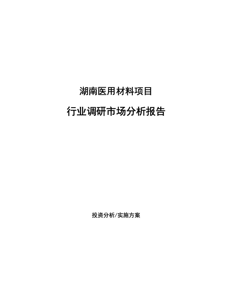 湖南医用材料项目行业调研市场分析报告