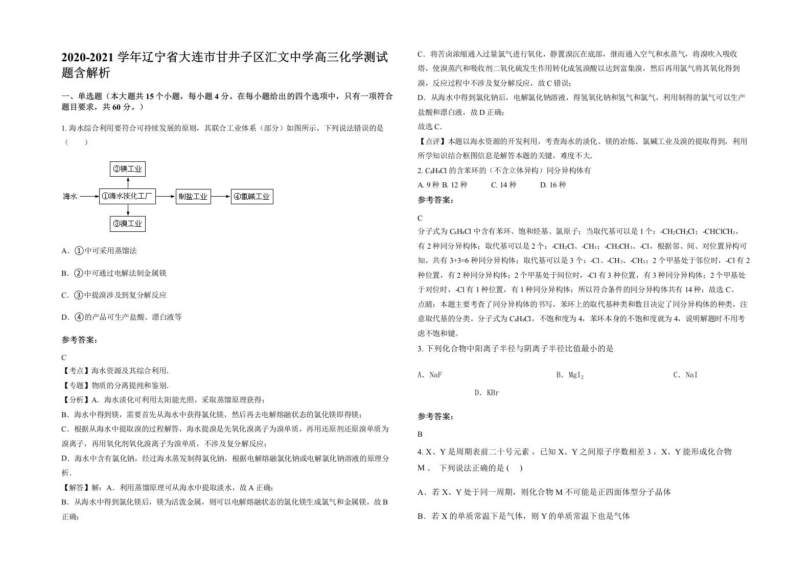 2020-2021学年辽宁省大连市甘井子区汇文中学高三化学测试题含解析