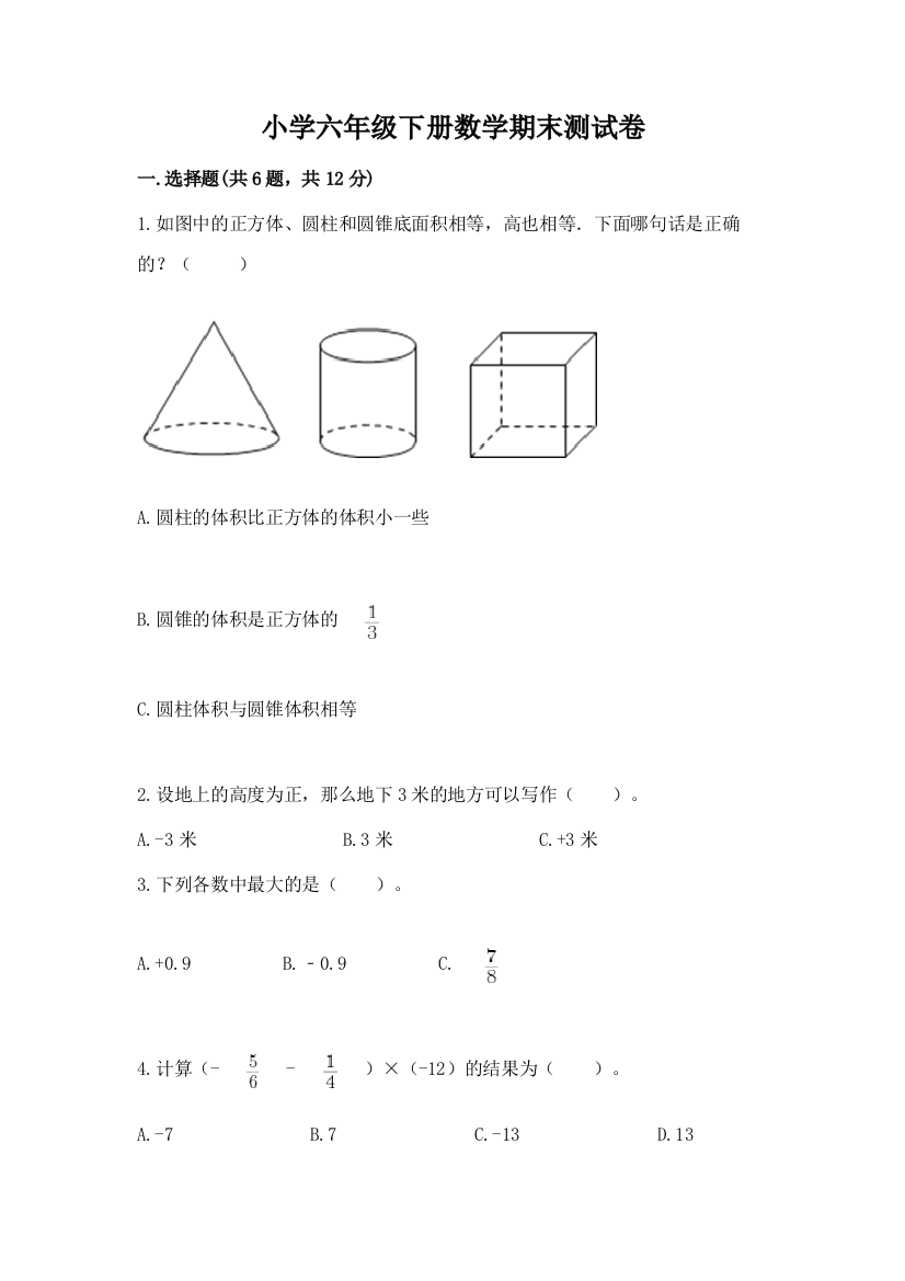 小学六年级下册数学期末测试卷含答案(b卷)