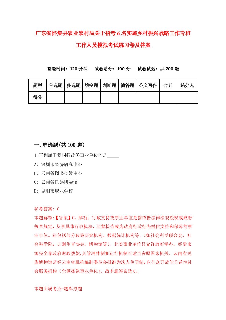 广东省怀集县农业农村局关于招考6名实施乡村振兴战略工作专班工作人员模拟考试练习卷及答案第0版