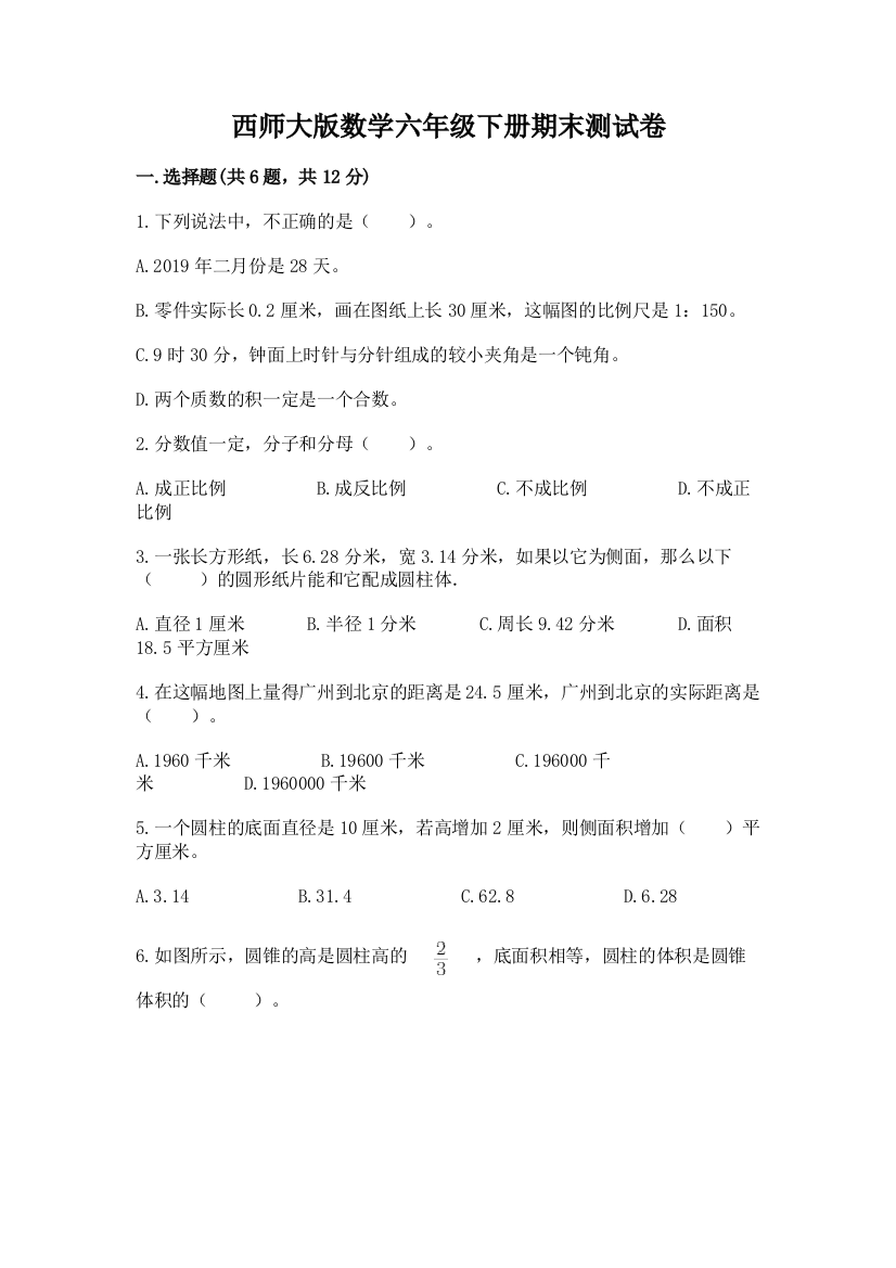 西师大版数学六年级下册期末测试卷带答案（培优b卷）