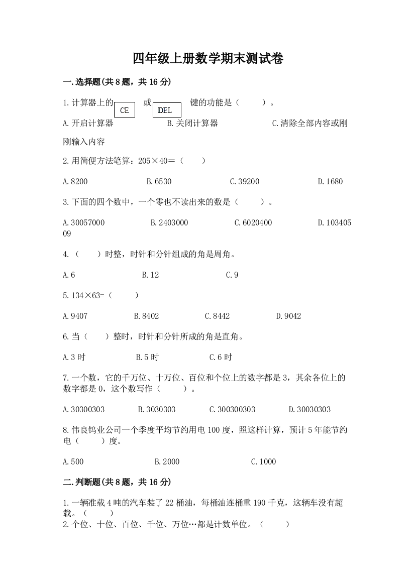 四年级上册数学期末测试卷带答案（黄金题型）