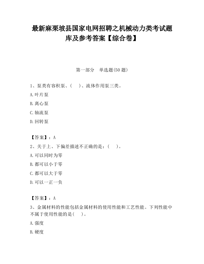 最新麻栗坡县国家电网招聘之机械动力类考试题库及参考答案【综合卷】