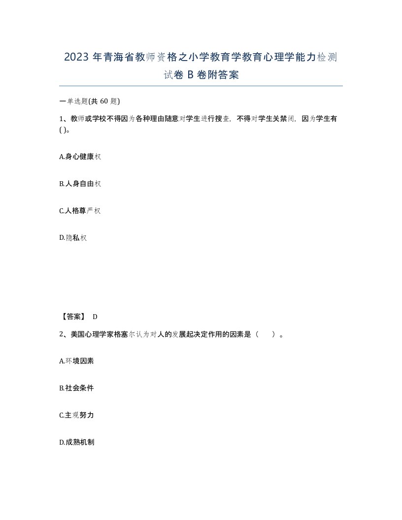 2023年青海省教师资格之小学教育学教育心理学能力检测试卷B卷附答案