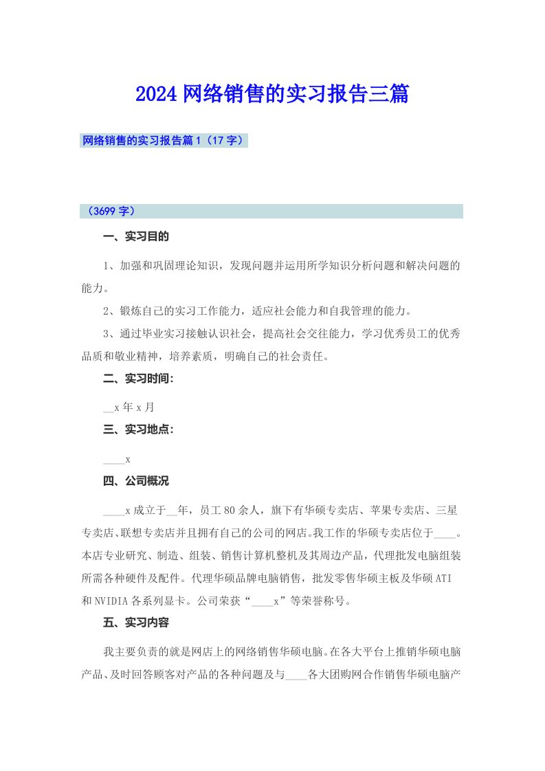 2024网络销售的实习报告三篇