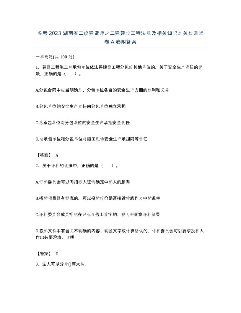 备考2023湖南省二级建造师之二建建设工程法规及相关知识过关检测试卷A卷附答案