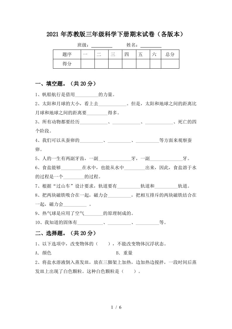 2021年苏教版三年级科学下册期末试卷各版本