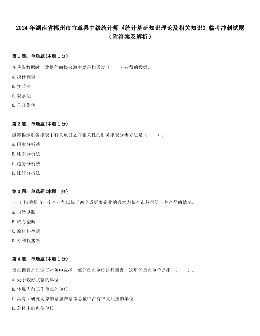 2024年湖南省郴州市宜章县中级统计师《统计基础知识理论及相关知识》临考冲刺试题（附答案及解析）