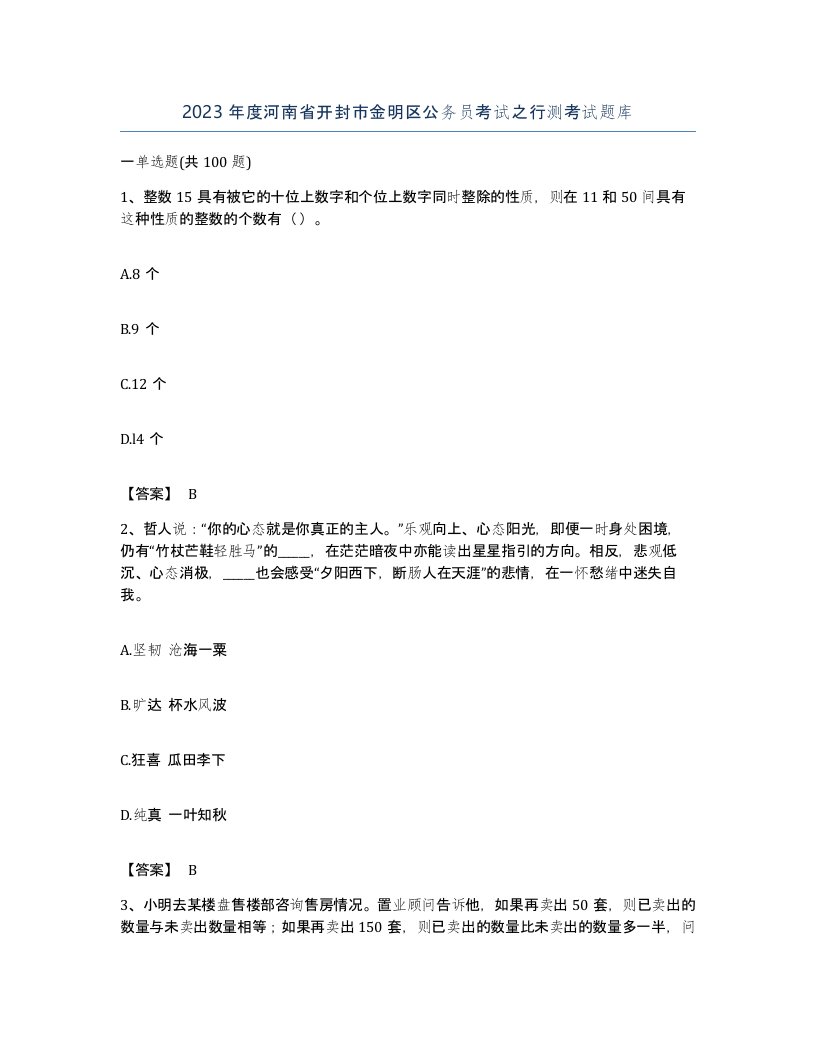 2023年度河南省开封市金明区公务员考试之行测考试题库