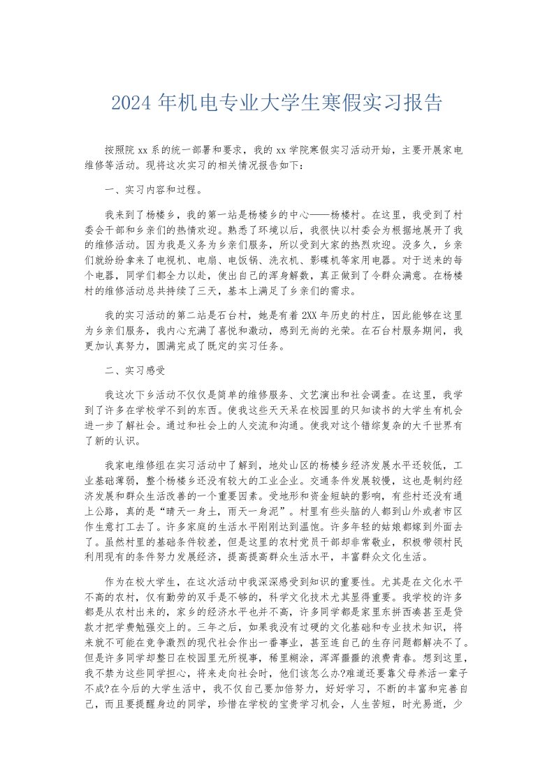 实习报告2024年机电专业大学生寒假实习报告