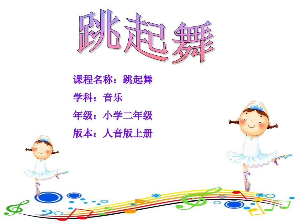 人音版小学音乐二年级上册《跳起舞》课件