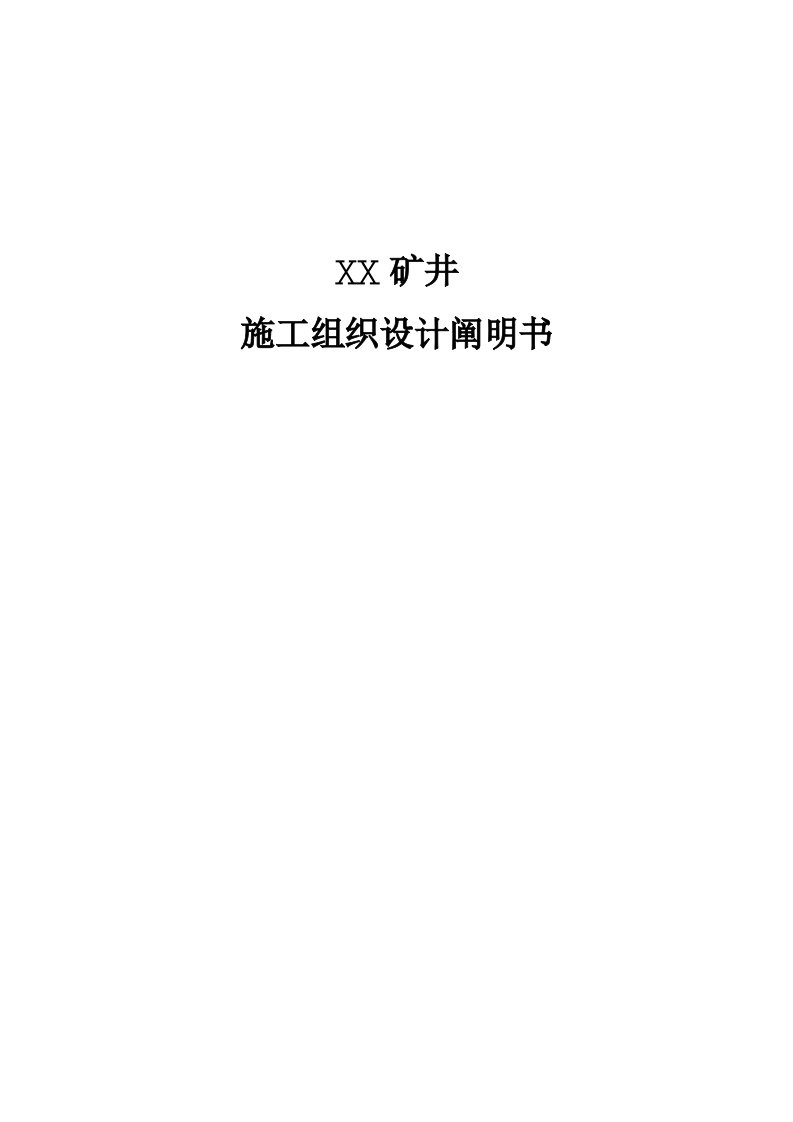 煤矿矿井建设施工组织设计汇总篇