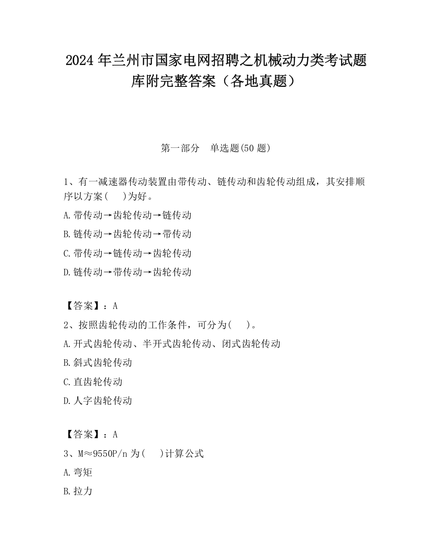 2024年兰州市国家电网招聘之机械动力类考试题库附完整答案（各地真题）