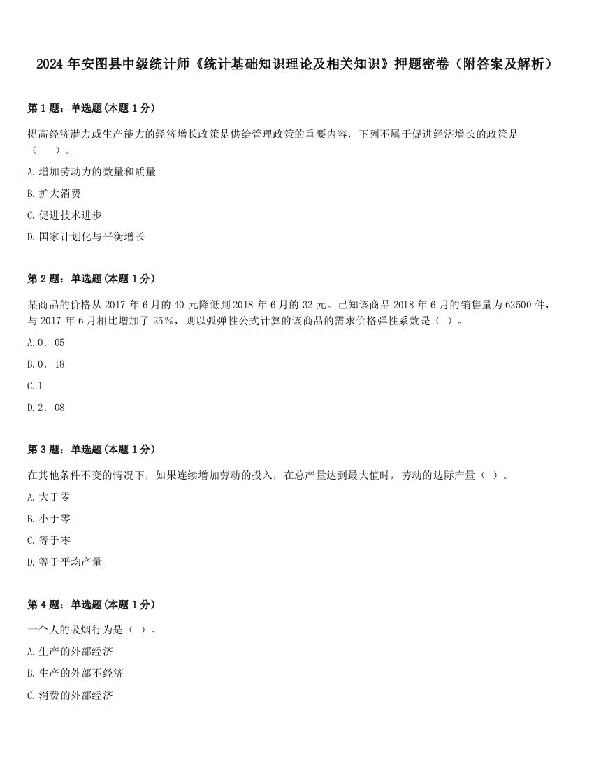 2024年安图县中级统计师《统计基础知识理论及相关知识》押题密卷（附答案及解析）