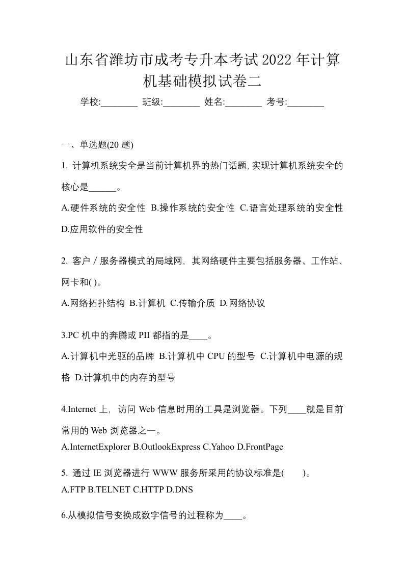 山东省潍坊市成考专升本考试2022年计算机基础模拟试卷二