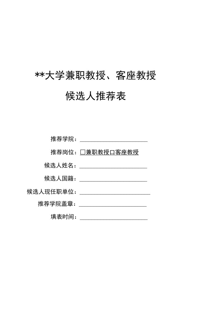 大学兼职教授、客座教授候选人推荐表.docx