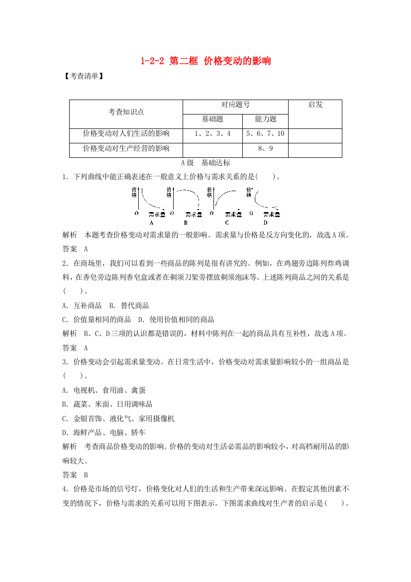 高中政治122第二框价格变动的影响活页训练必修1