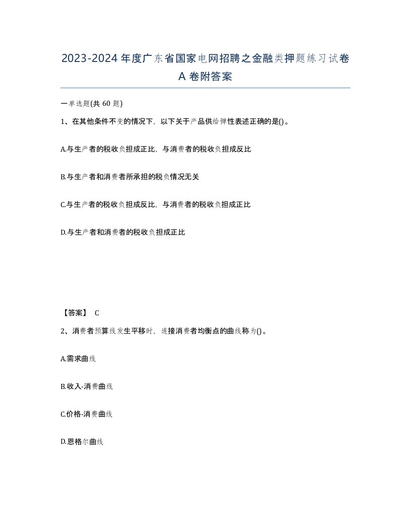 2023-2024年度广东省国家电网招聘之金融类押题练习试卷A卷附答案