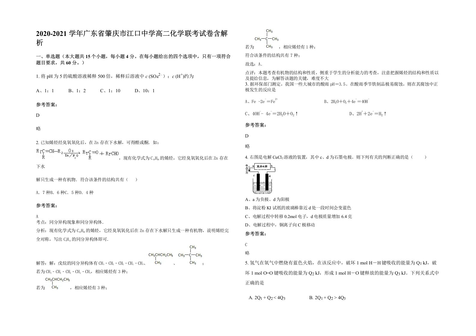 2020-2021学年广东省肇庆市江口中学高二化学联考试卷含解析