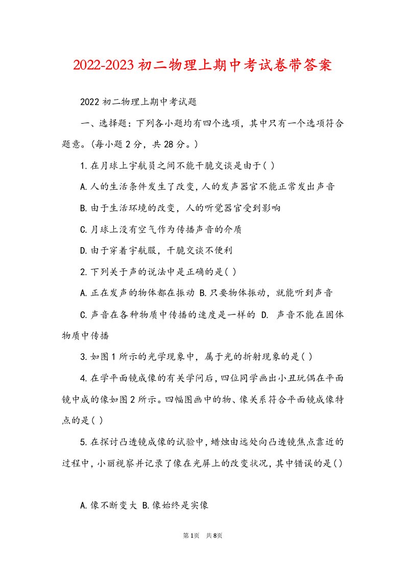 2022-2023初二物理上期中考试卷带答案