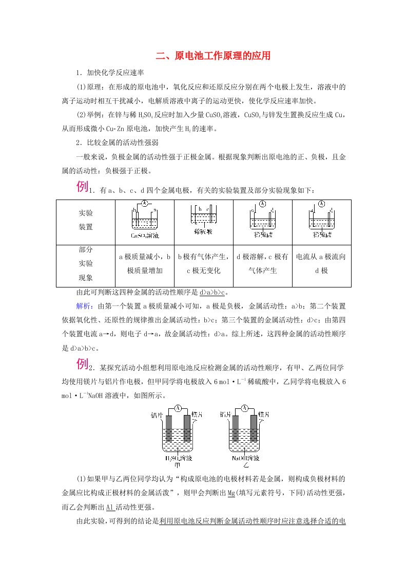 2025版新教材高中化学第4章化学反应与电能第1节原电池第1课时原电池的工作原理二原电池工作原理的应用学生用书新人教版选择性必修1