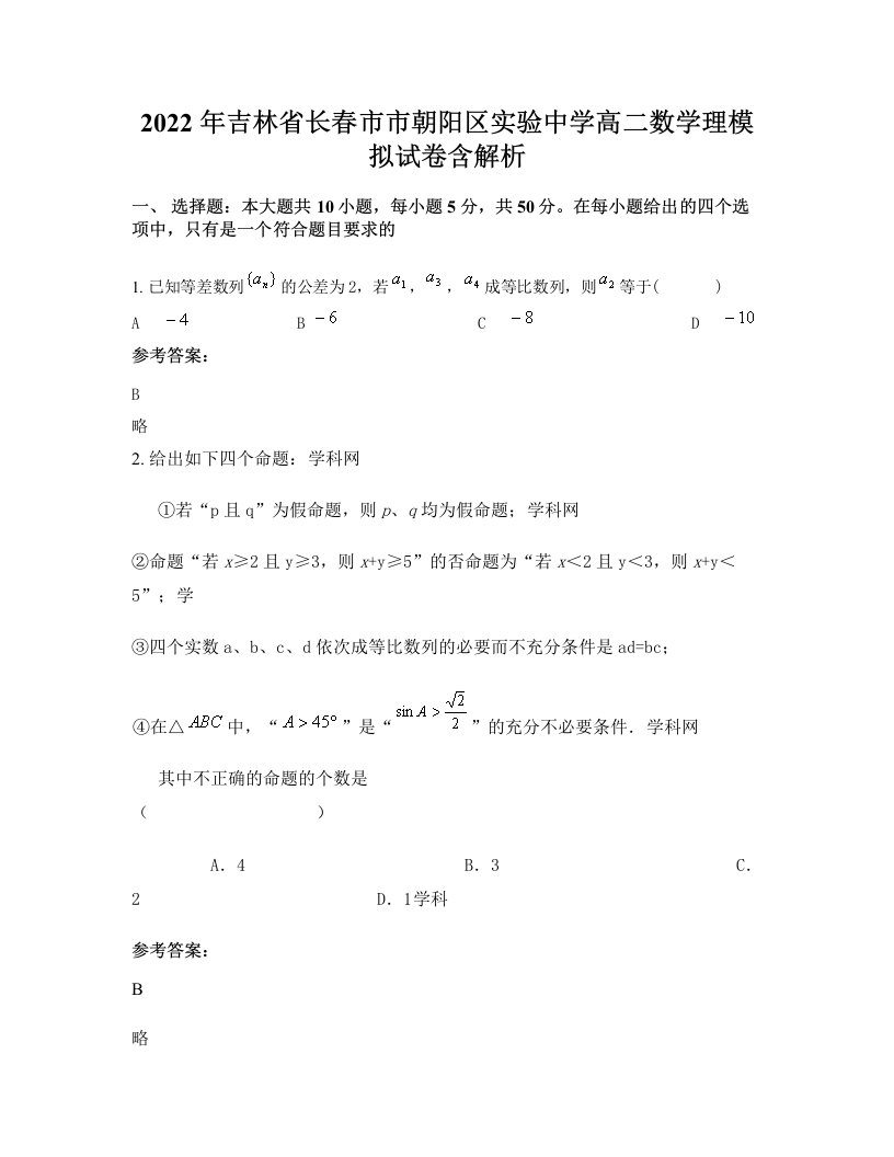 2022年吉林省长春市市朝阳区实验中学高二数学理模拟试卷含解析