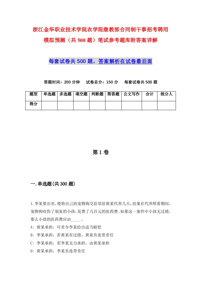 浙江金华职业技术学院农学院继教部合同制干事招考聘用模拟预测共500题笔试参考题库附答案详解