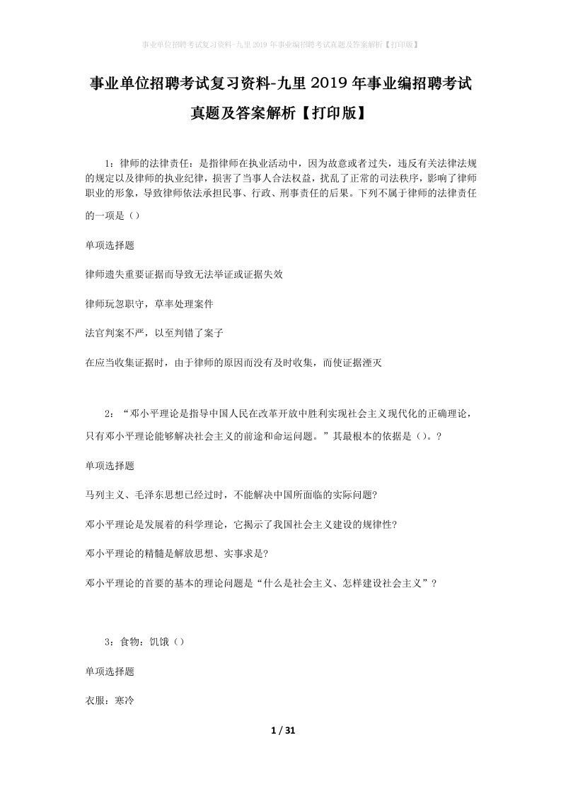 事业单位招聘考试复习资料-九里2019年事业编招聘考试真题及答案解析打印版