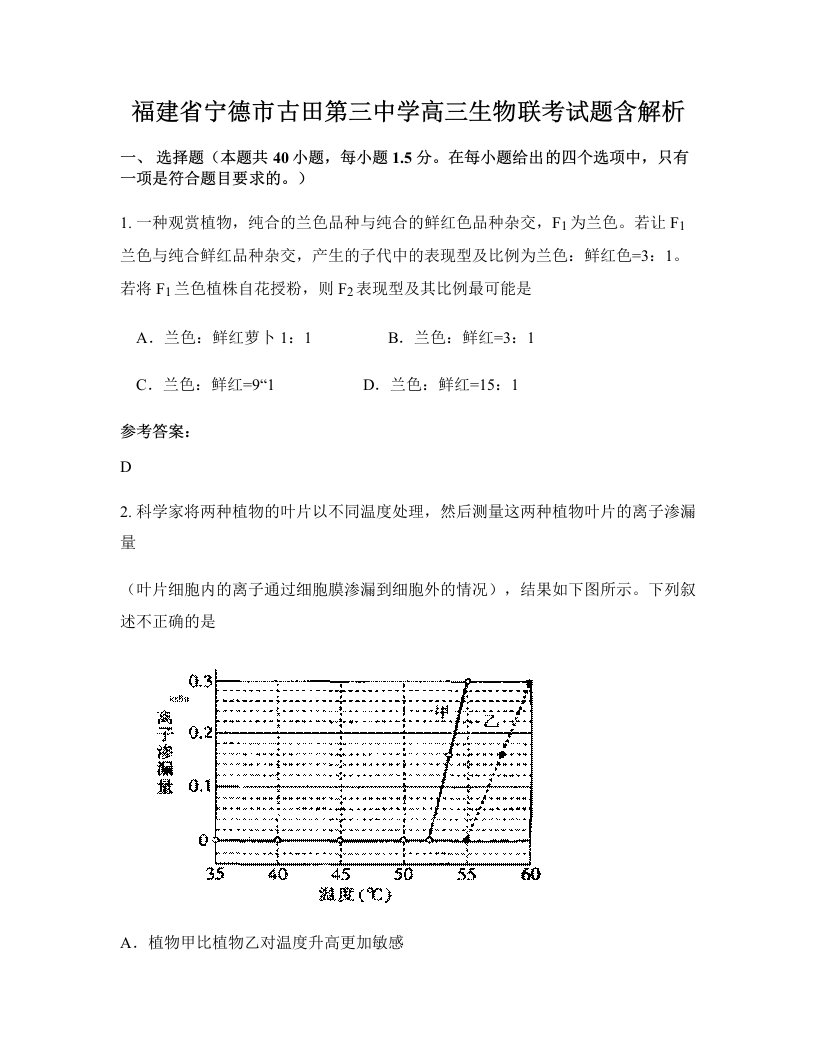 福建省宁德市古田第三中学高三生物联考试题含解析