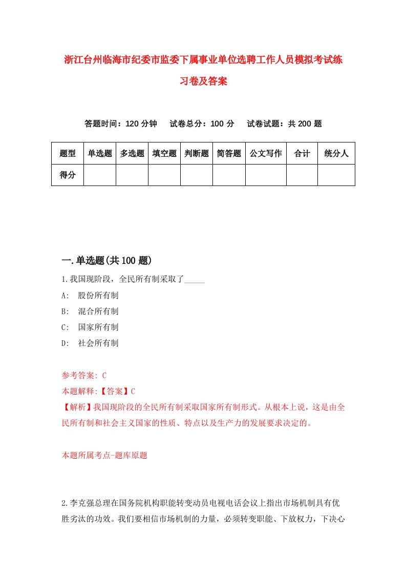 浙江台州临海市纪委市监委下属事业单位选聘工作人员模拟考试练习卷及答案第5版