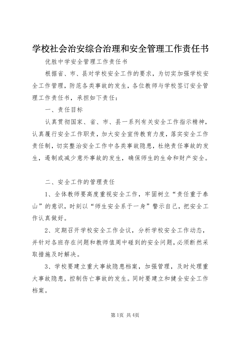 学校社会治安综合治理和安全管理工作责任书