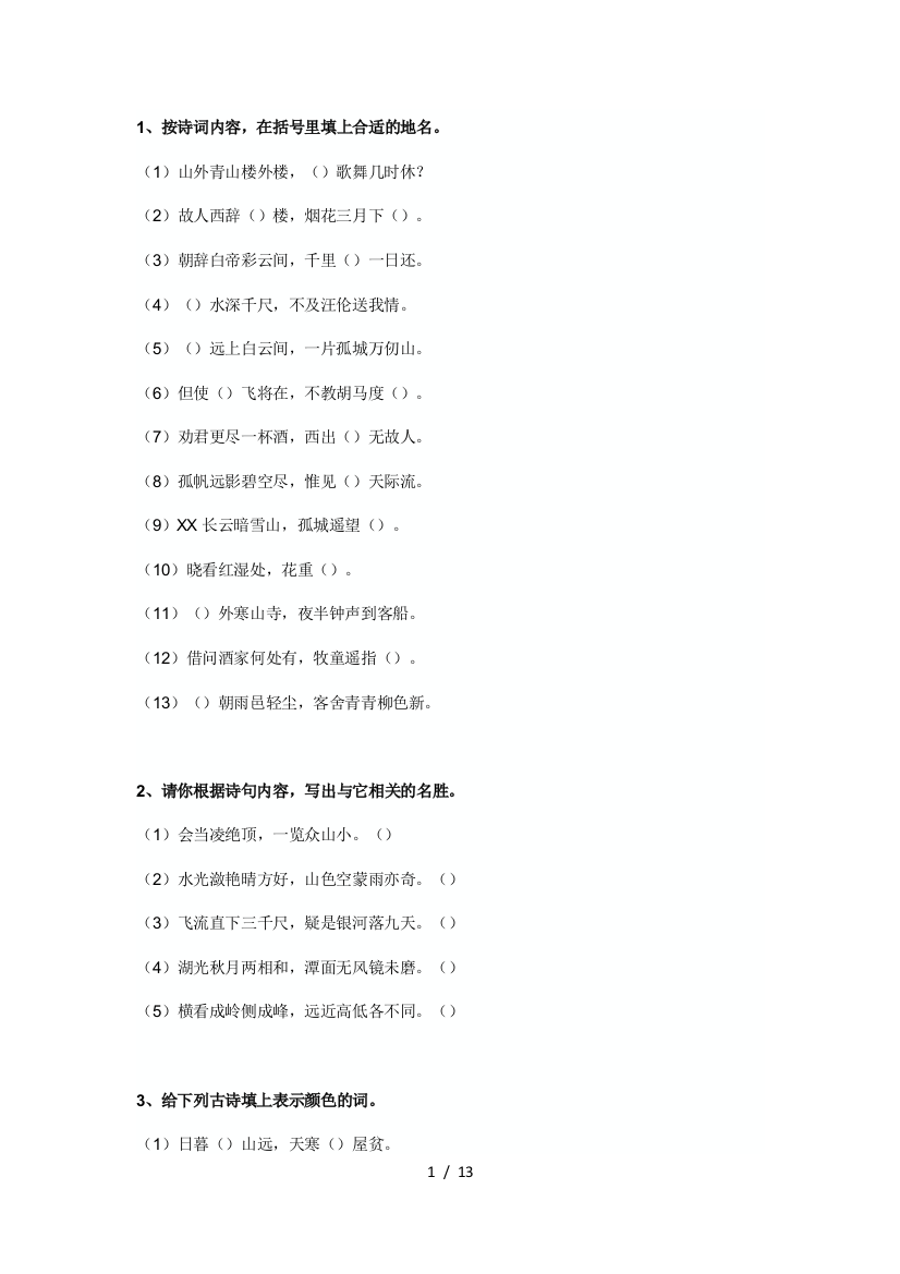 小学生必背75首古诗试题含答案