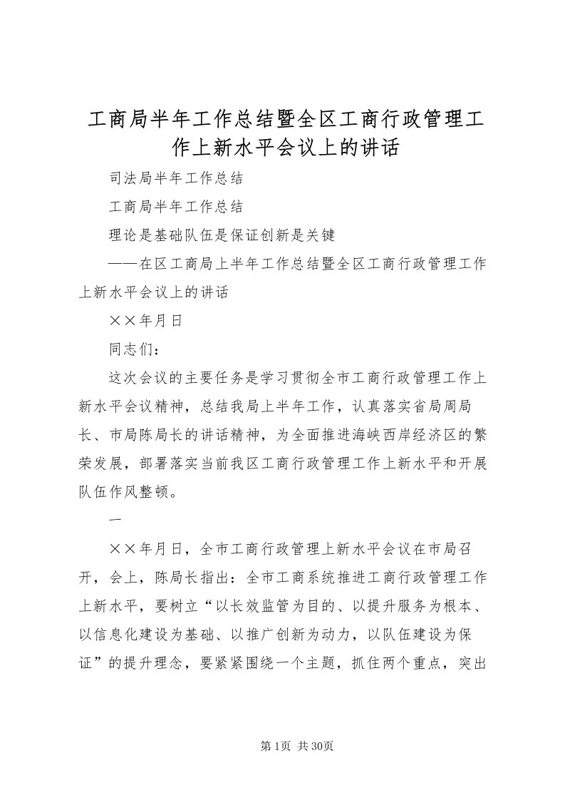 2022工商局半年工作总结暨全区工商行政管理工作上新水平会议上的致辞