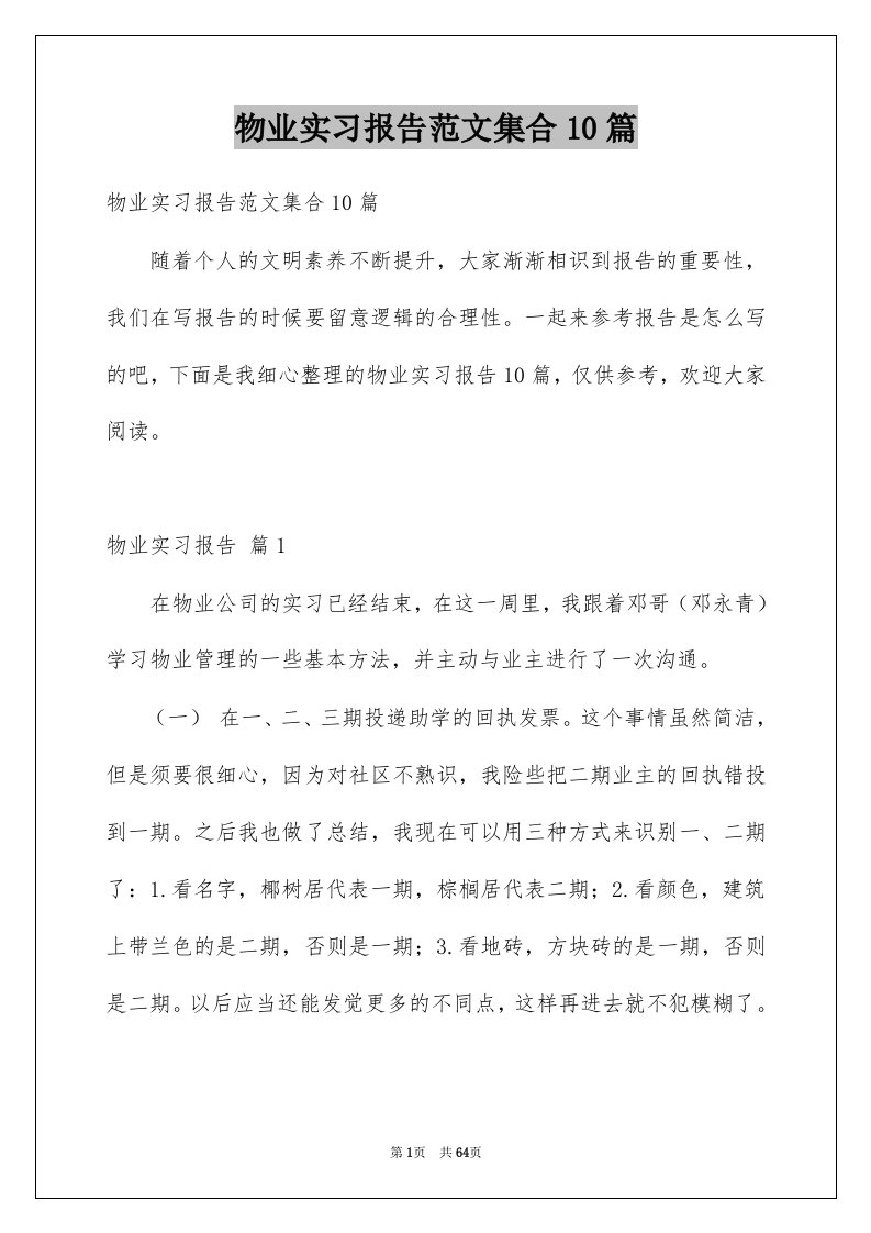 物业实习报告范文集合10篇