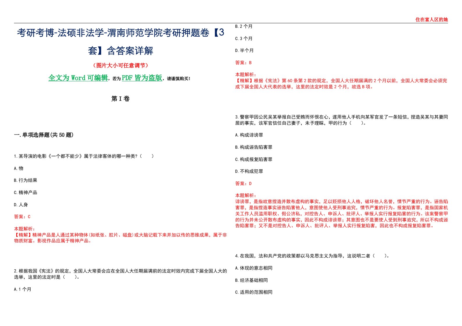 考研考博-法硕非法学-渭南师范学院考研押题卷【3套】含答案详解II