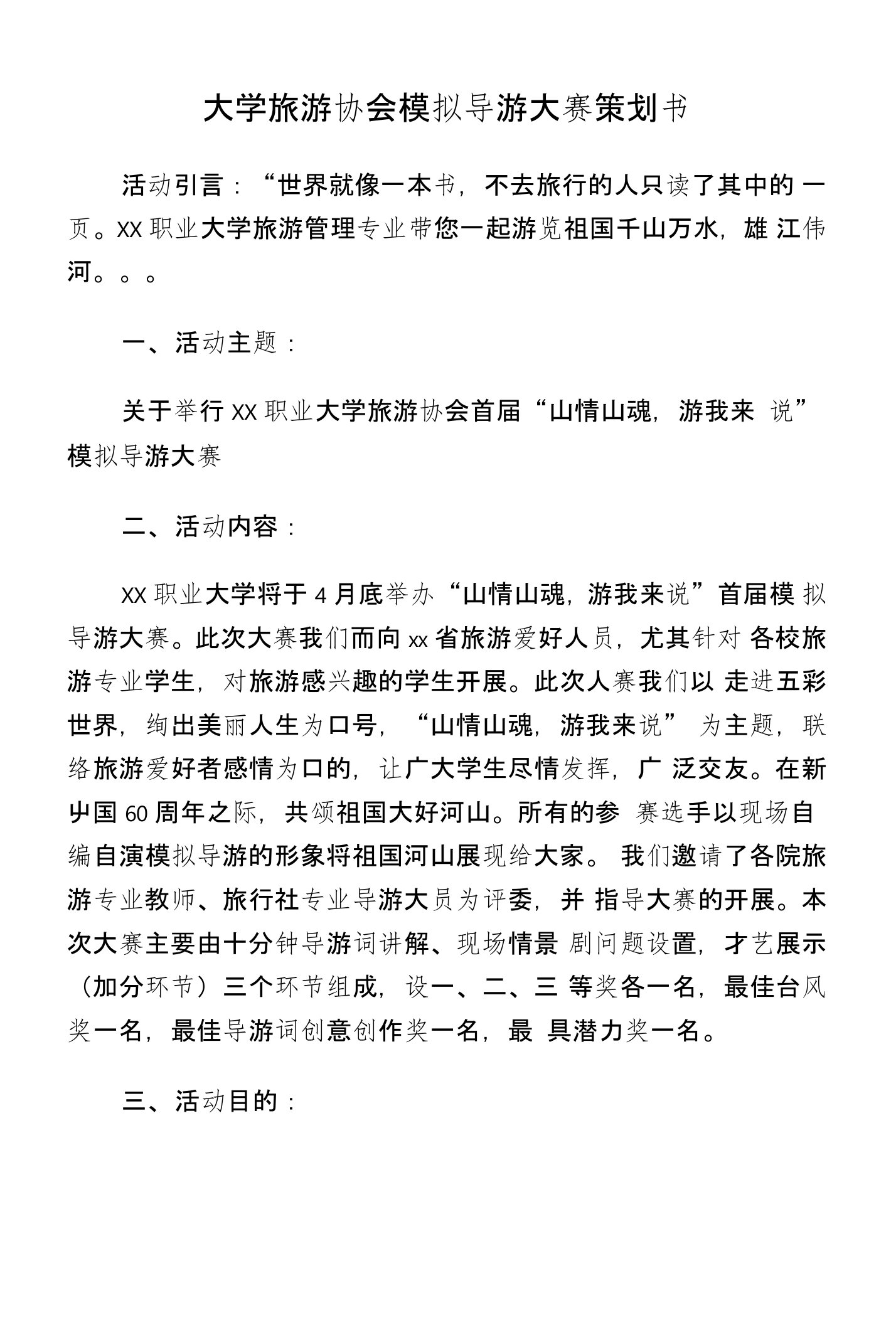 大学旅游协会模拟导游大赛策划书