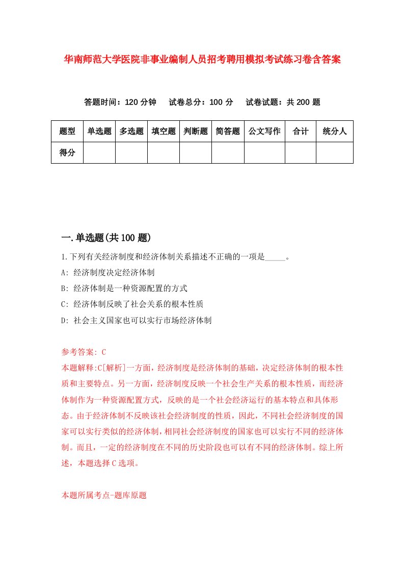 华南师范大学医院非事业编制人员招考聘用模拟考试练习卷含答案第2版