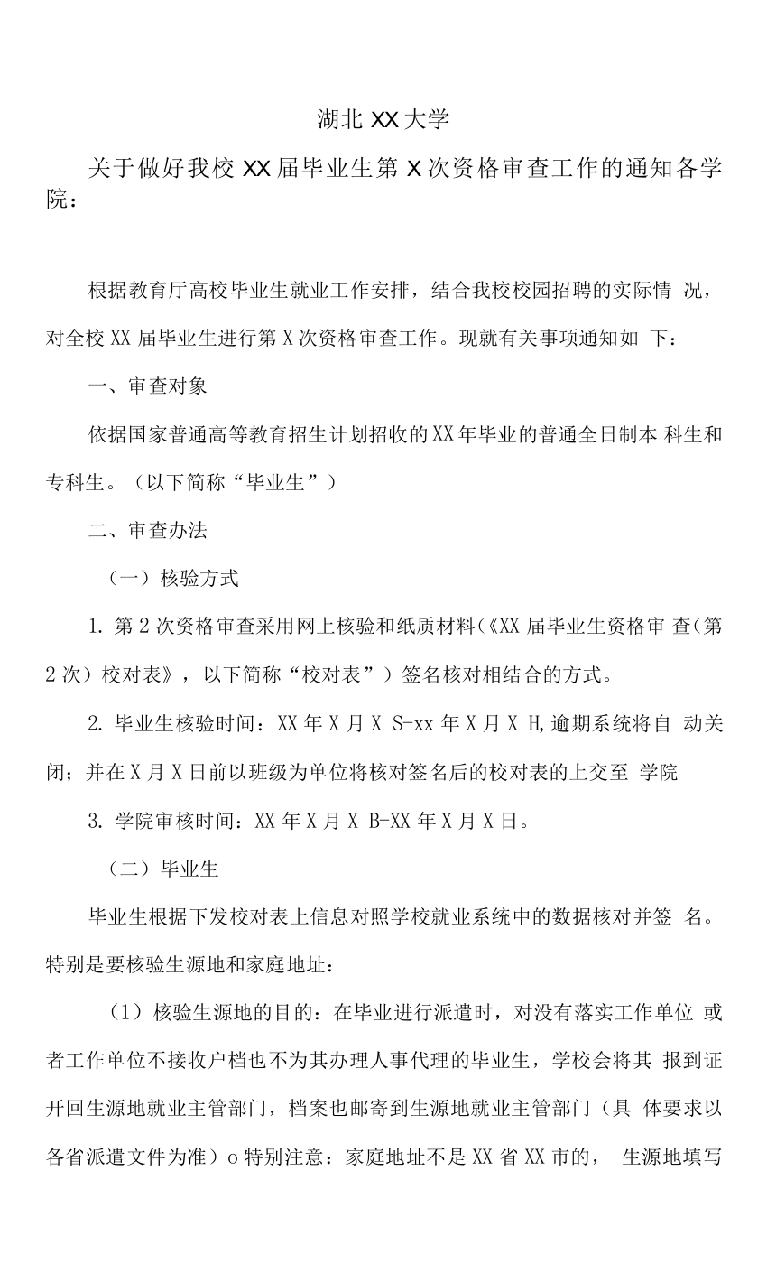 湖北XX大学关于做好我校XX届毕业生第X次资格审查工作的通知