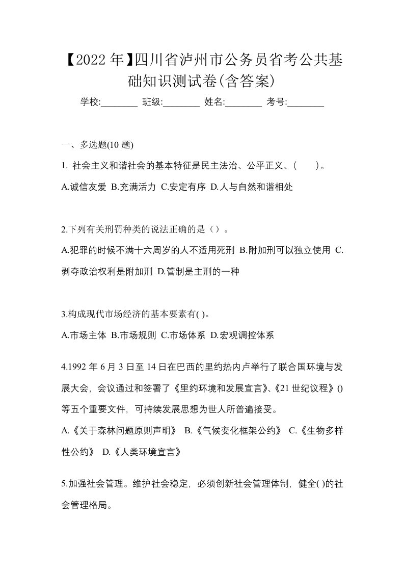 2022年四川省泸州市公务员省考公共基础知识测试卷含答案