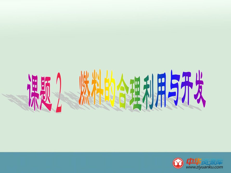 湖北省武汉市初中九年级化学新人教版上册课件7、2《燃料的合理利用与开发》（秋使用）