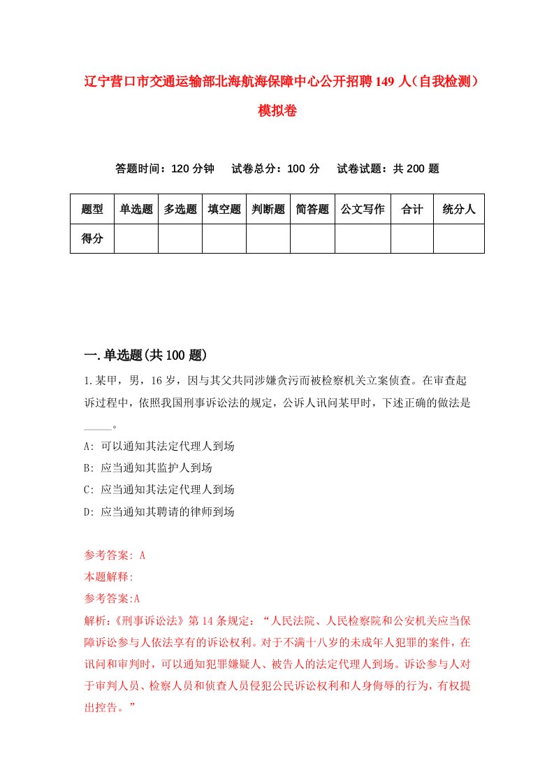 辽宁营口市交通运输部北海航海保障中心公开招聘149人自我检测模拟卷第9套