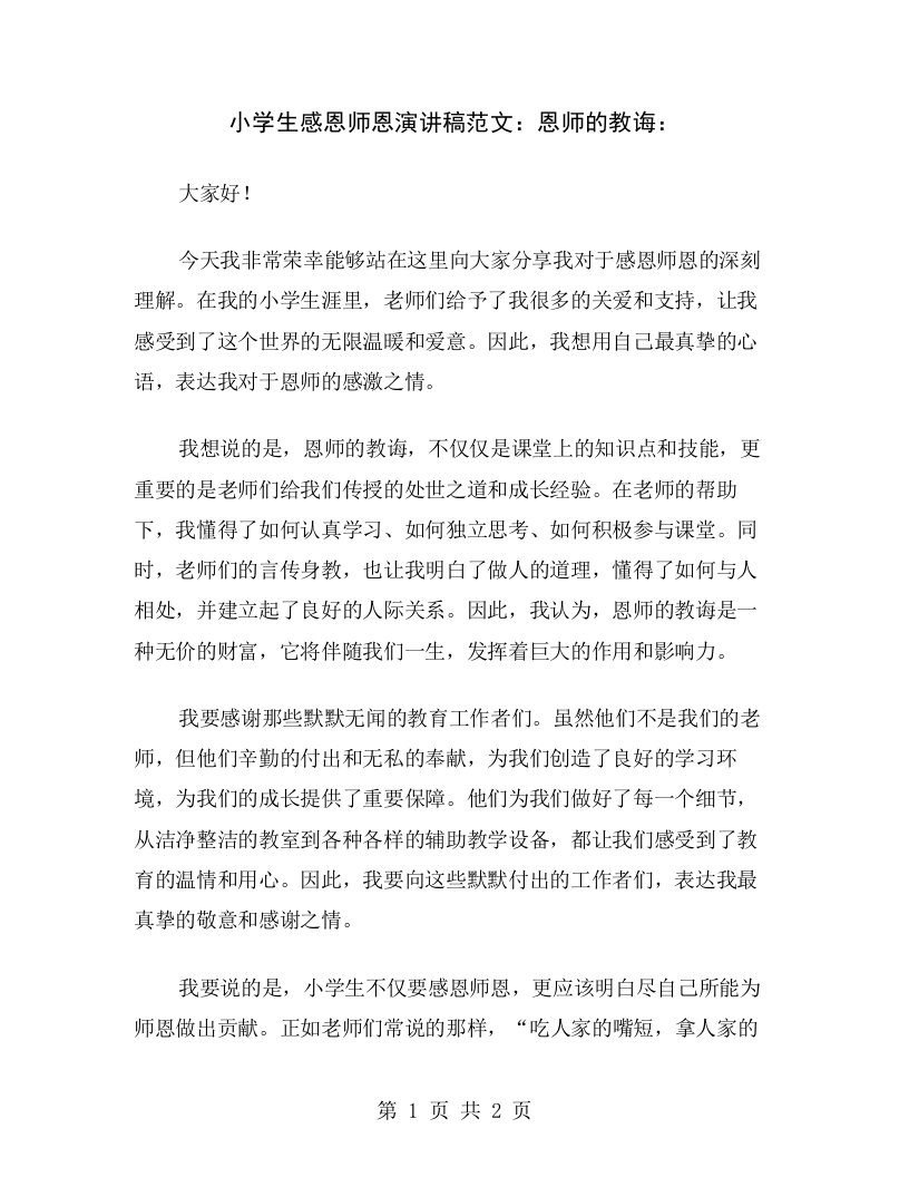 小学生感恩师恩演讲稿范文：恩师的教诲