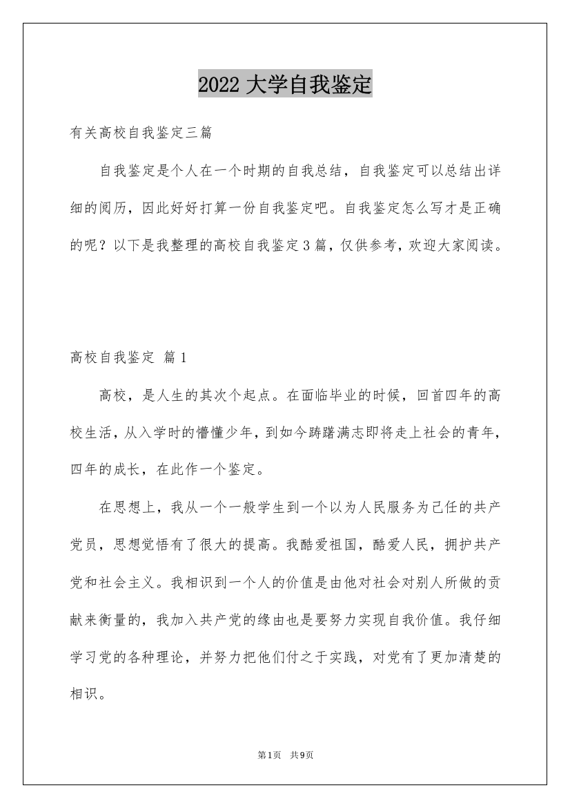 2022大学自我鉴定_137