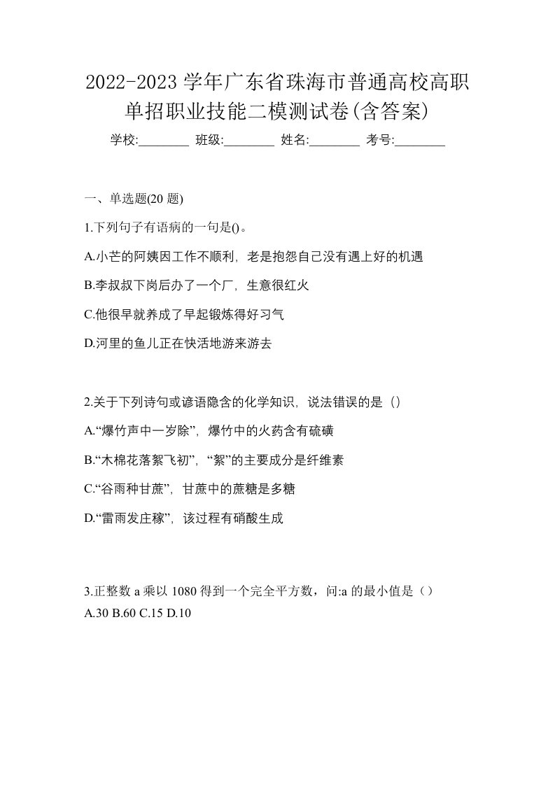 2022-2023学年广东省珠海市普通高校高职单招职业技能二模测试卷含答案