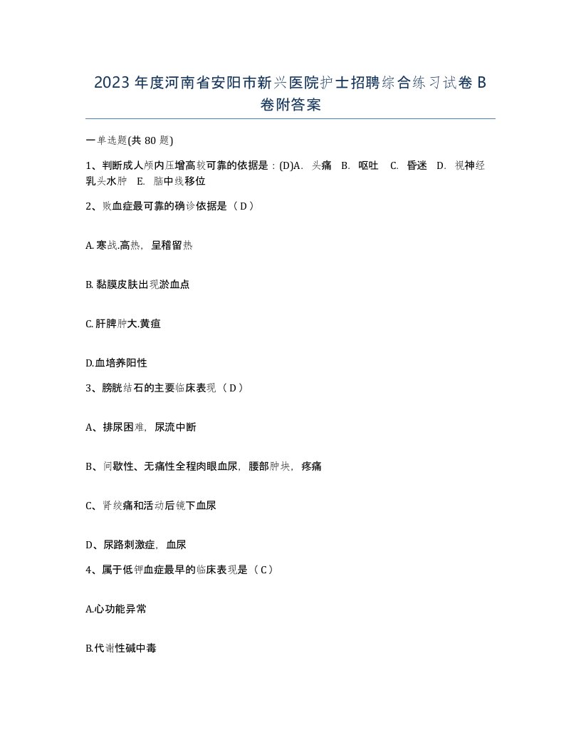 2023年度河南省安阳市新兴医院护士招聘综合练习试卷B卷附答案