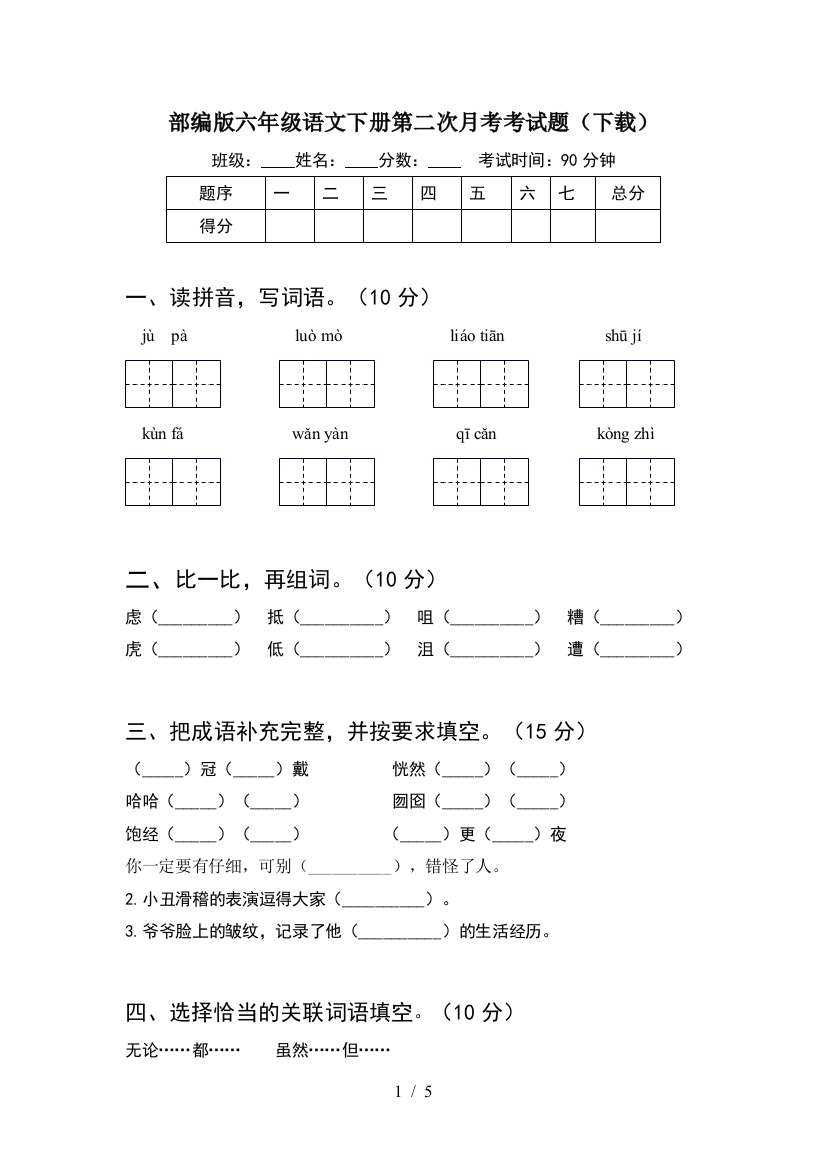 部编版六年级语文下册第二次月考考试题(下载)