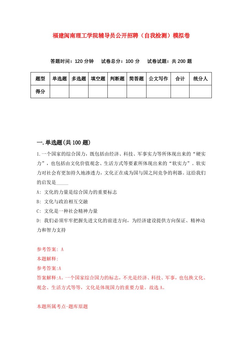 福建闽南理工学院辅导员公开招聘自我检测模拟卷第6次