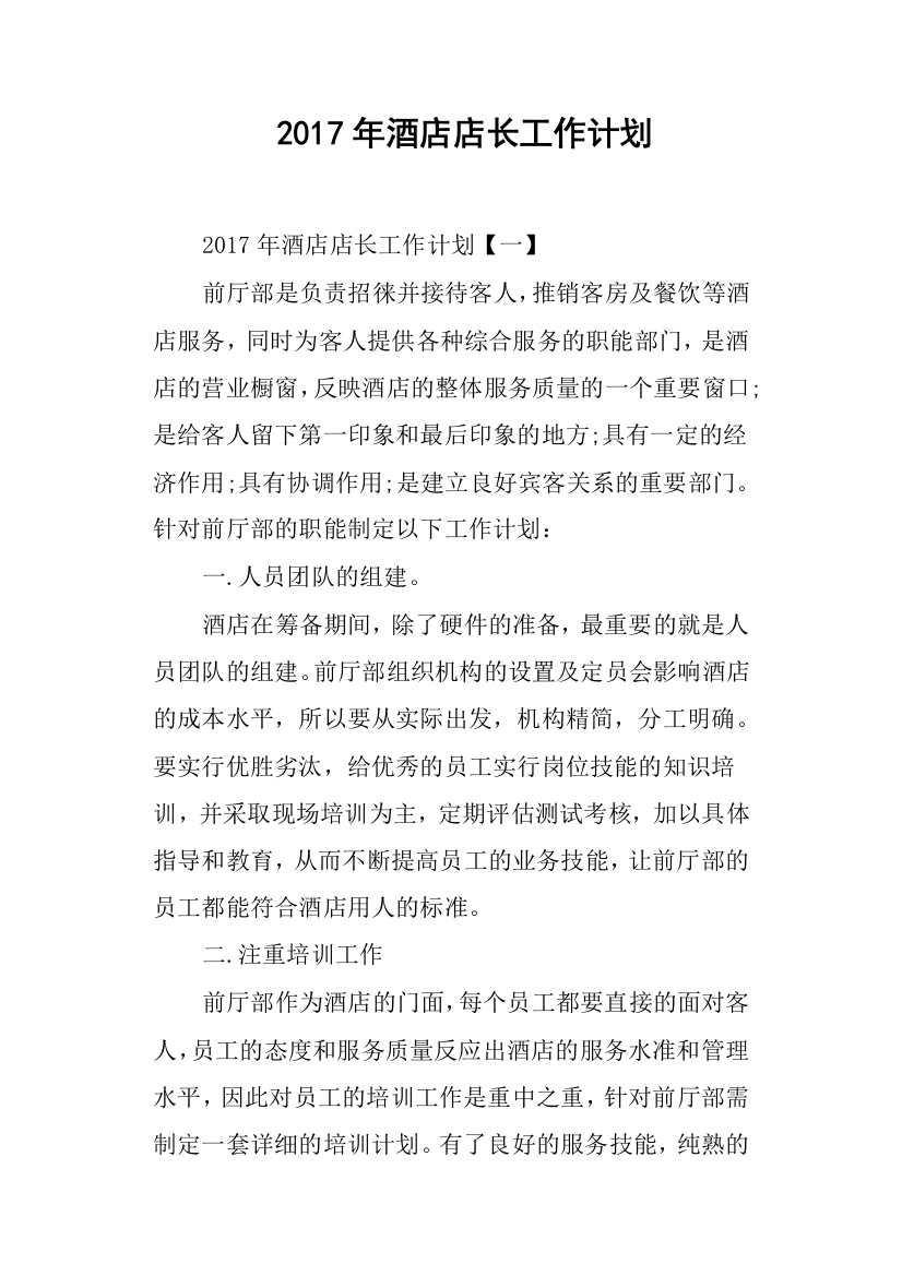 2017年酒店店长工作计划(word文档良心出品)