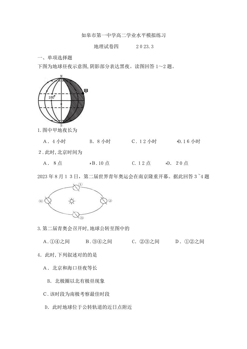 2023年如皋市第一中学高二学业水平模拟练习地理试卷四