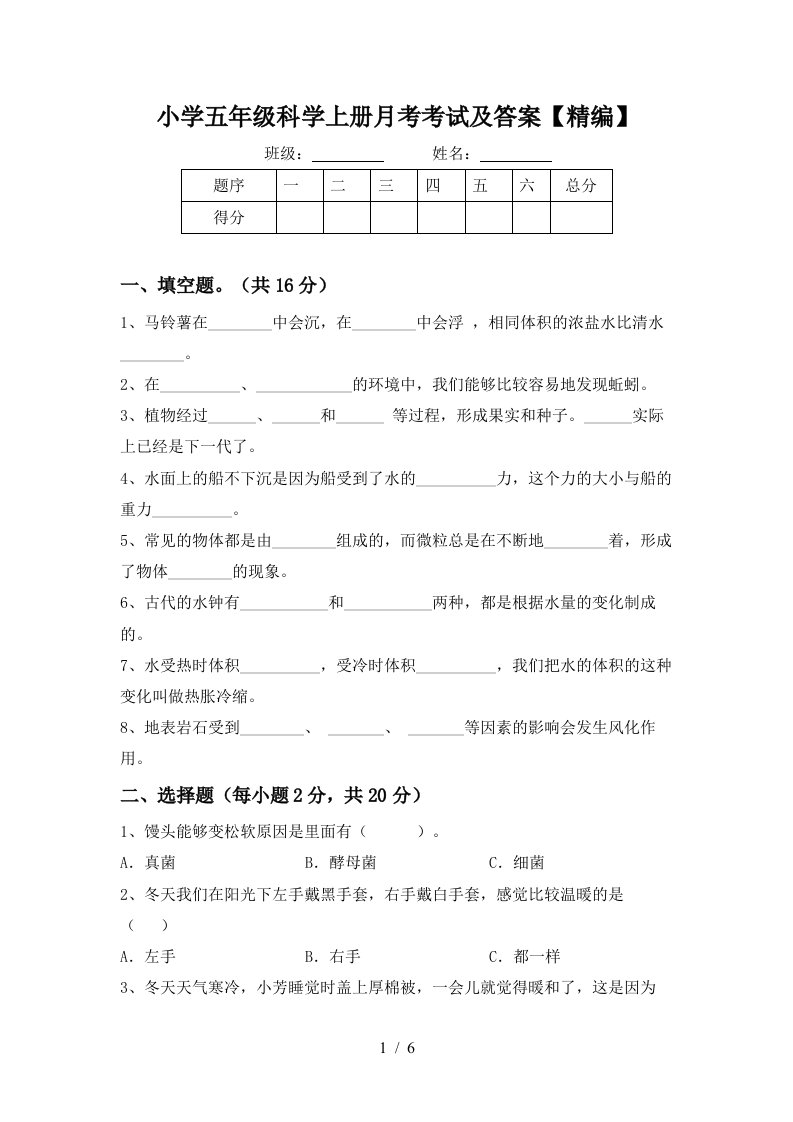 小学五年级科学上册月考考试及答案精编